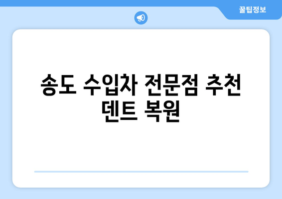 송도 수입차 전문점 추천 덴트 복원