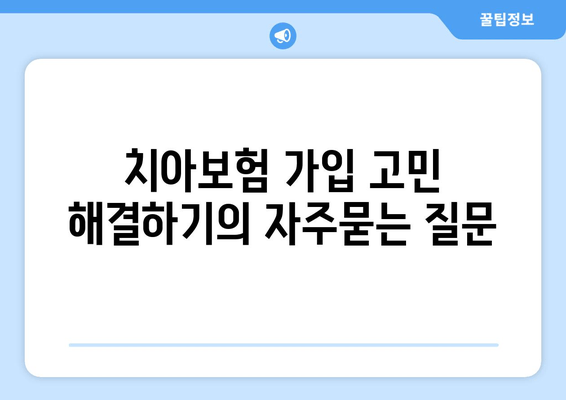 치아보험 가입 고민 해결하기