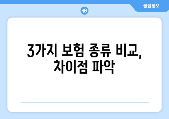 3가지 보험 종류 비교, 차이점 파াক