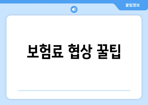 보험료 협상 꿀팁