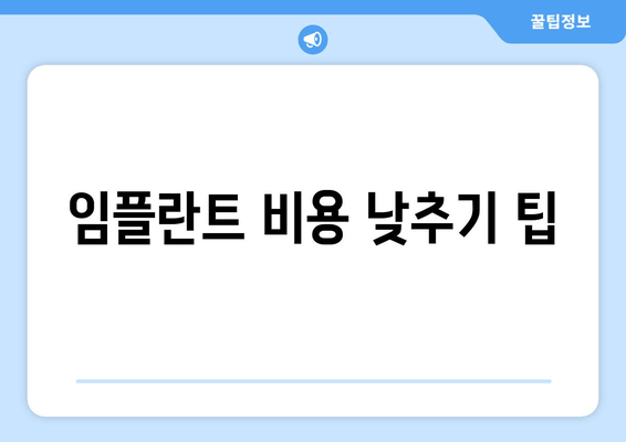 임플란트 비용 낮추기 팁