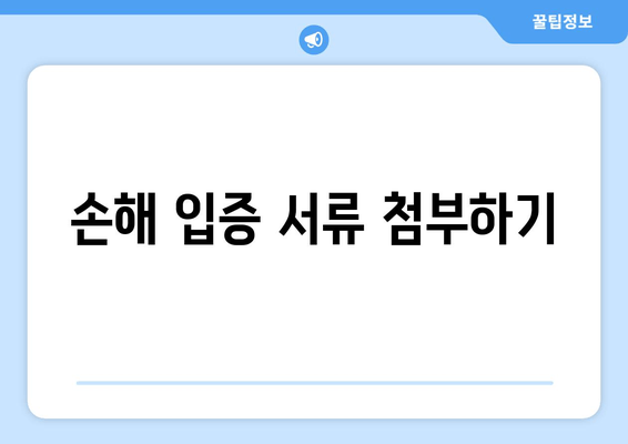 손해 입증 서류 첨부하기