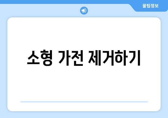 소형 가전 제거하기