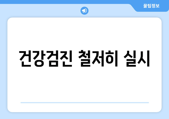 건강검진 철저히 실시