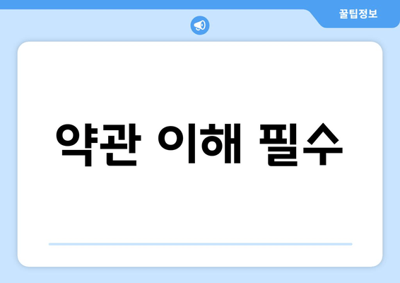 약관 이해 필수