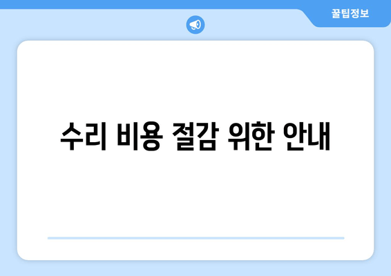 수리 비용 절감 위한 안내