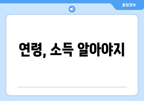 연령, 소득 알아야지