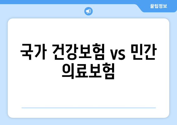 국가 건강보험 vs 민간 의료보험