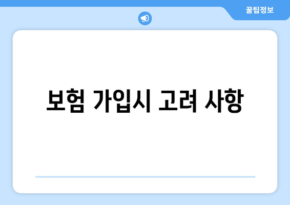 보험 가입시 고려 사항