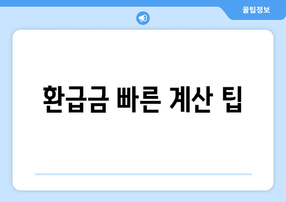 환급금 빠른 계산 팁