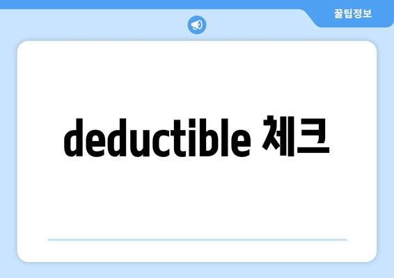 deductible 체크