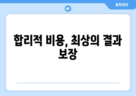 합리적 비용, 최상의 결과 보장