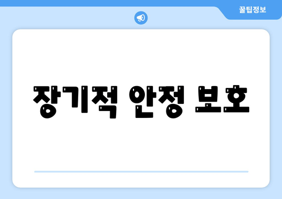 장기적 안정 보호