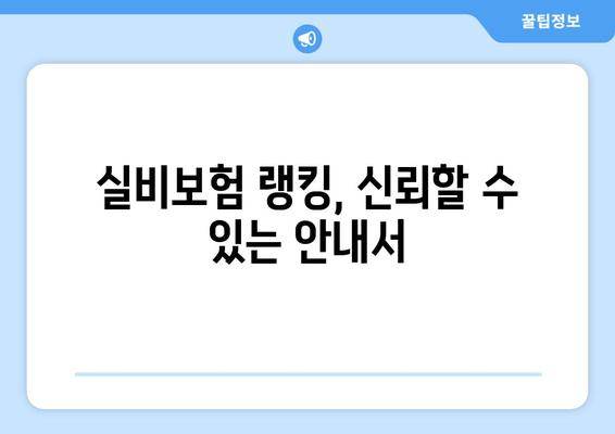 실비보험 랭킹, 신뢰할 수 있는 안내서