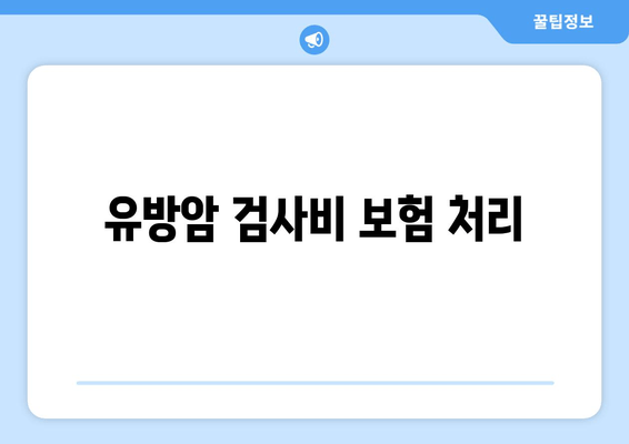 유방암 검사비 보험 처리