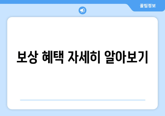 보상 혜택 자세히 알아보기