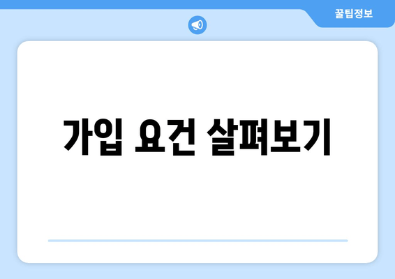 가입 요건 살펴보기