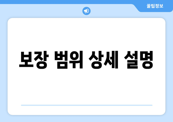 보장 범위 상세 설명