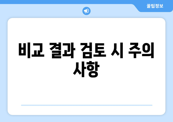 비교 결과 검토 시 주의 사항