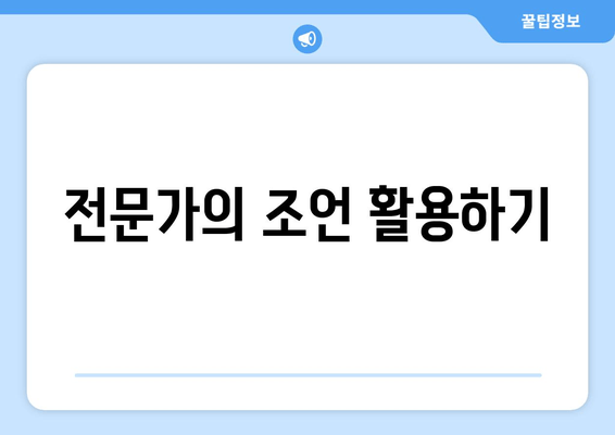 전문가의 조언 활용하기