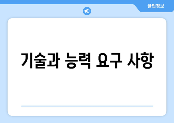 기술과 능력 요구 사항