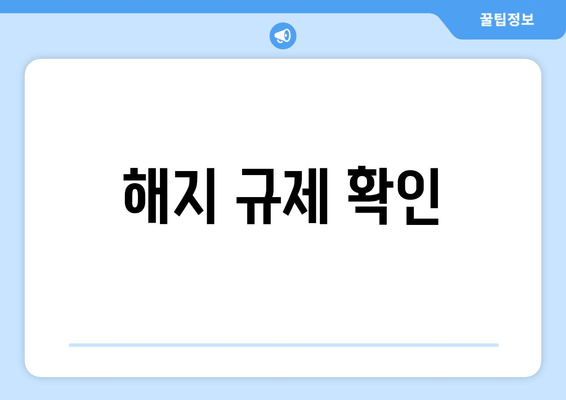 해지 규제 확인