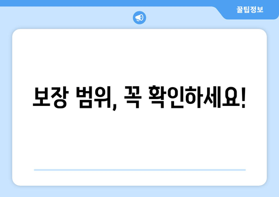 보장 범위, 꼭 확인하세요!