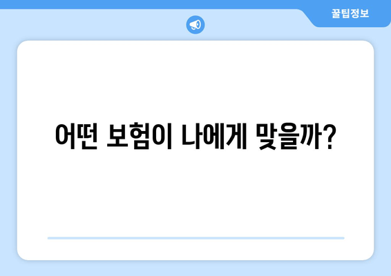 어떤 보험이 나에게 맞을까?