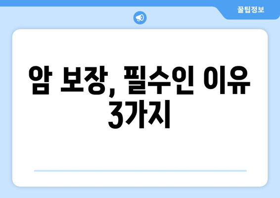 암 보장, 필수인 이유 3가지