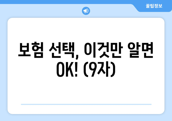 보험 선택, 이것만 알면 OK! (9자)