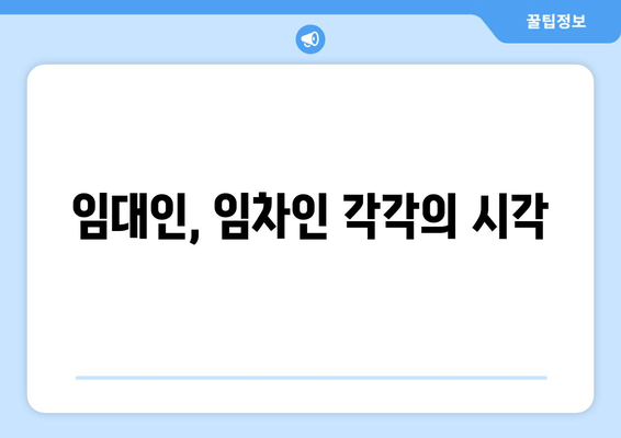 임대인, 임차인 각각의 시각