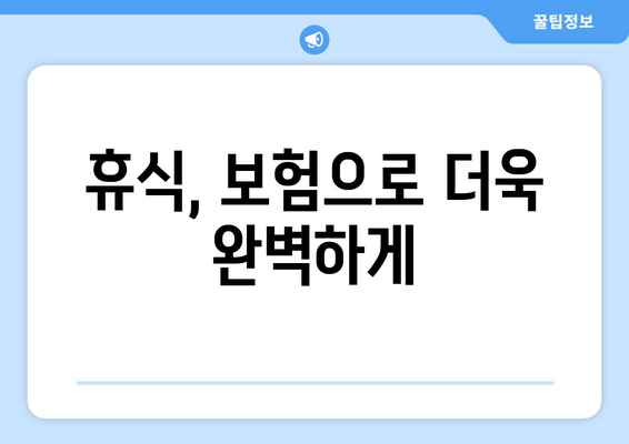 휴식, 보험으로 더욱 완벽하게