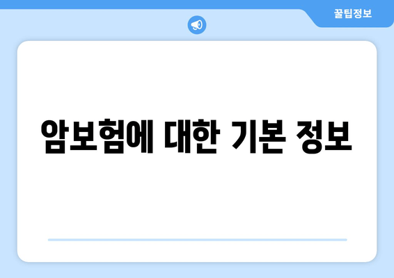 암보험에 대한 기본 정보