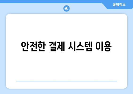 안전한 결제 시스템 이용