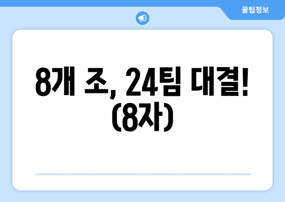 8개 조, 24팀 대결! (8자)