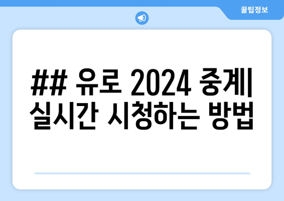 ## 유로 2024 중계| 실시간 시청하는 방법