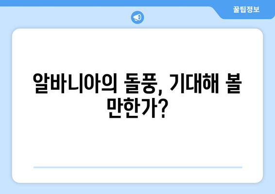 알바니아의 돌풍, 기대해 볼 만한가?