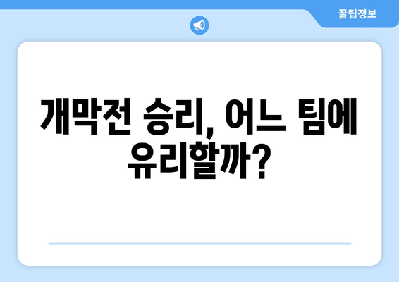 개막전 승리, 어느 팀에 유리할까?