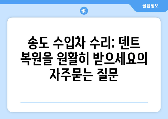 송도 수입차 수리: 덴트 복원을 원활히 받으세요