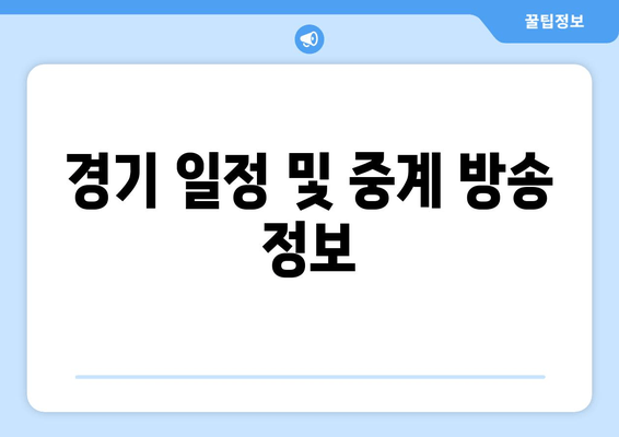 경기 일정 및 중계 방송 정보