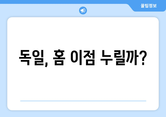 독일, 홈 이점 누릴까?