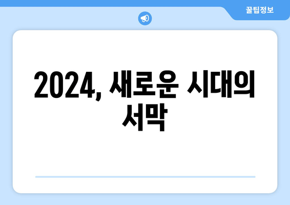 2024, 새로운 시대의 서막