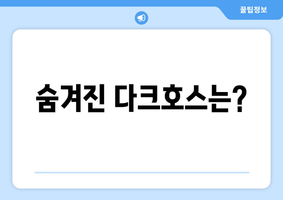 숨겨진 다크호스는?