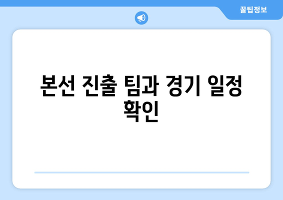 본선 진출 팀과 경기 일정 확인