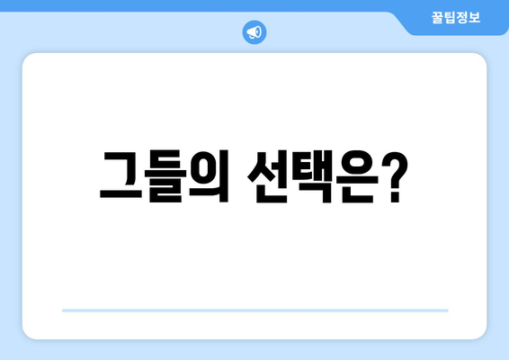 그들의 선택은?