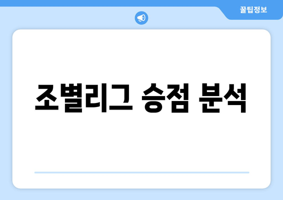 조별리그 승점 분석