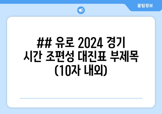 유로 2024 경기 시간표