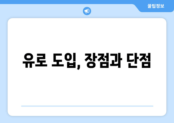 유로 도입, 장점과 단점