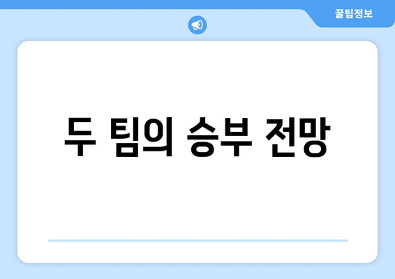 두 팀의 승부 전망