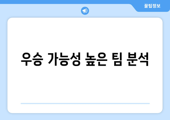 우승 가능성 높은 팀 분석